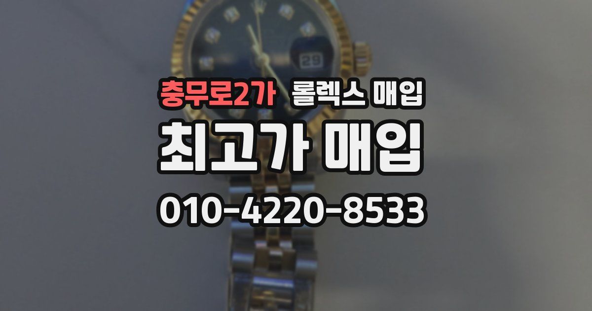충무로2가 롤렉스 매입
