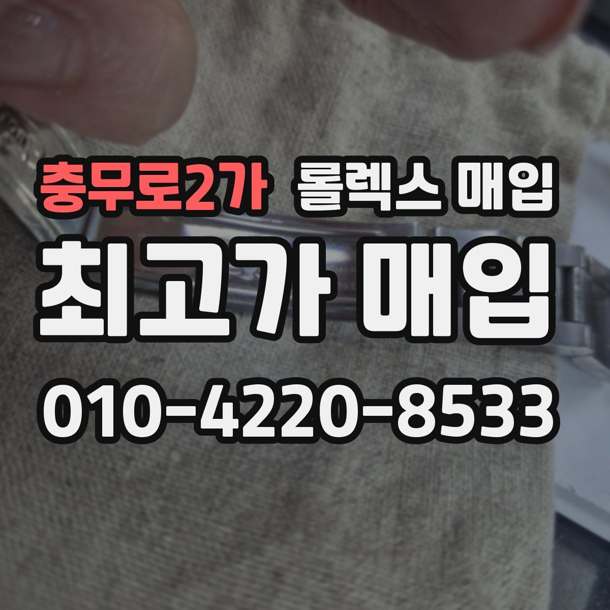 충무로2가 롤렉스 매입