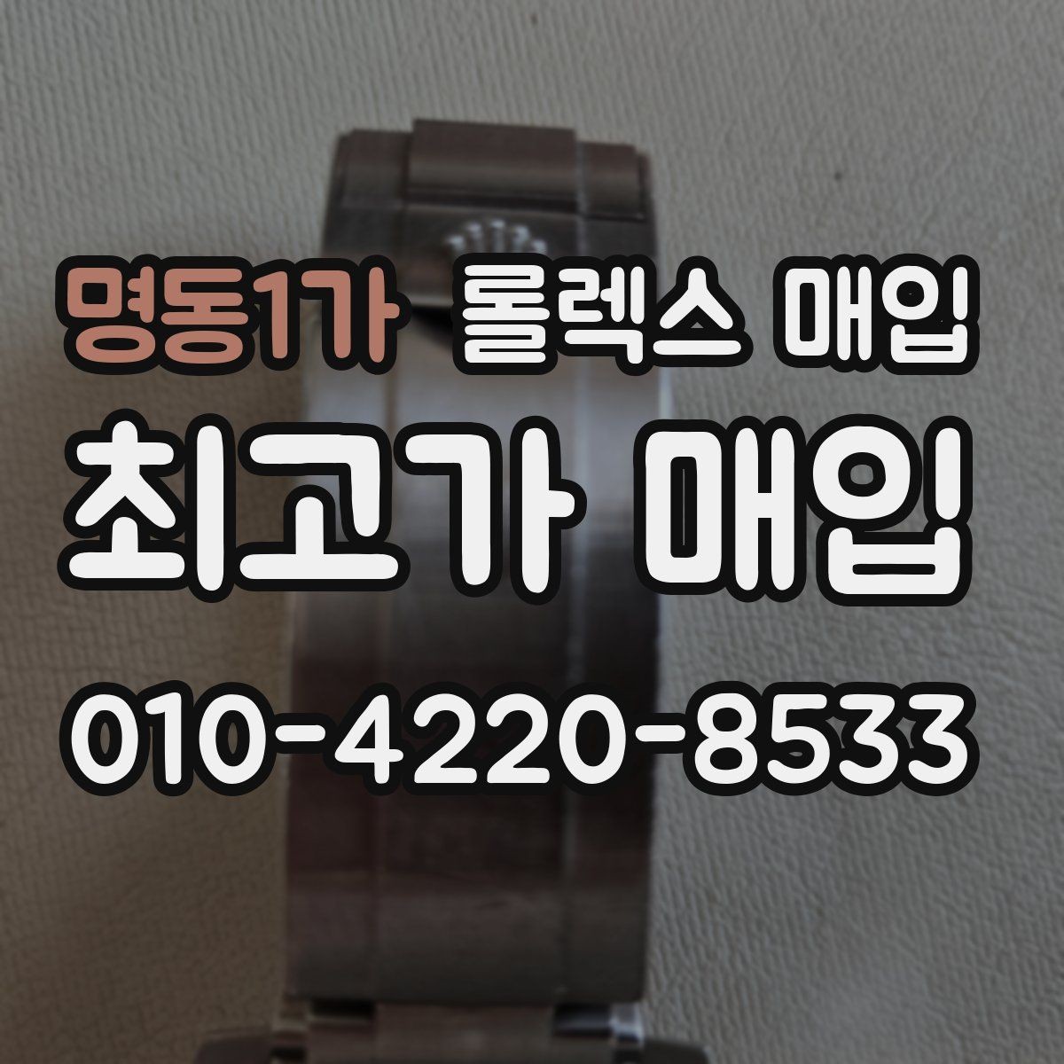 명동1가 롤렉스 매입 용두가 뻑뻑할 때 감정 포인트