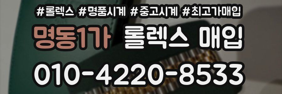 명동1가 롤렉스 매입