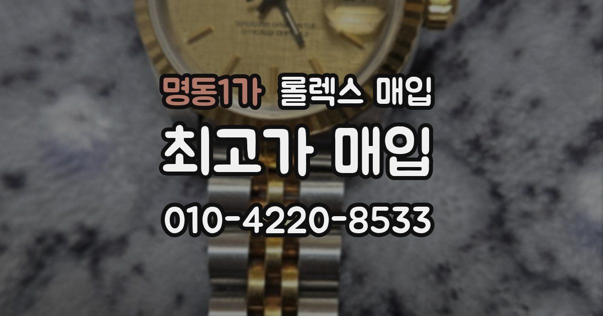 명동1가 롤렉스 매입