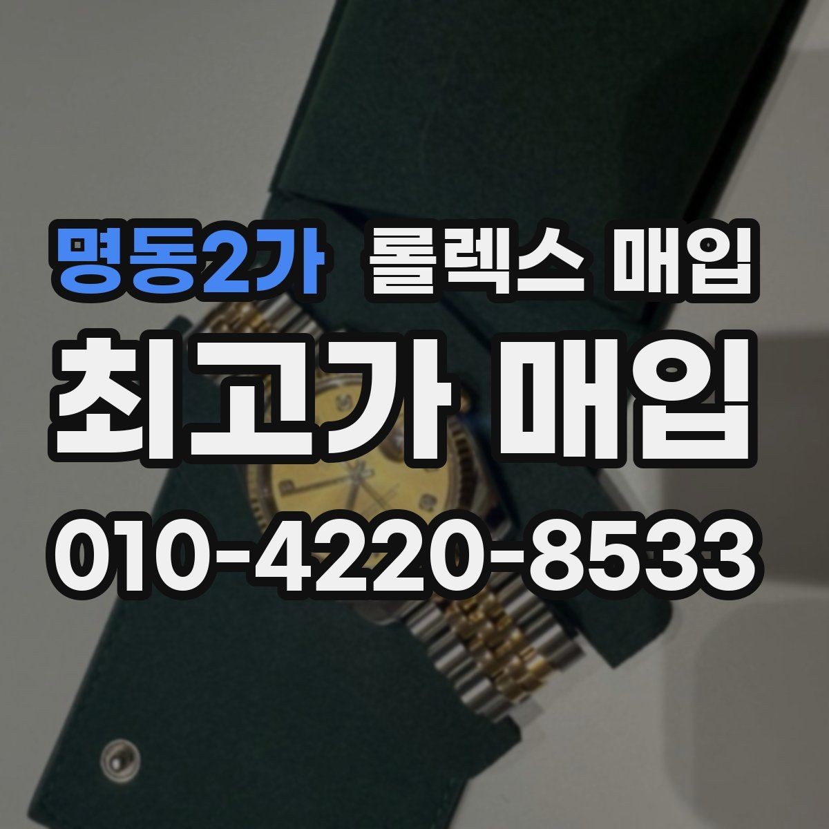 명동2가 롤렉스 매입 구매 시점이 가까우면 유리할까
