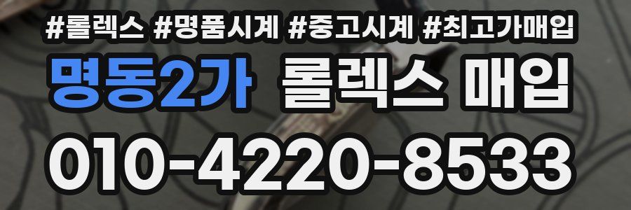 명동2가 롤렉스 매입