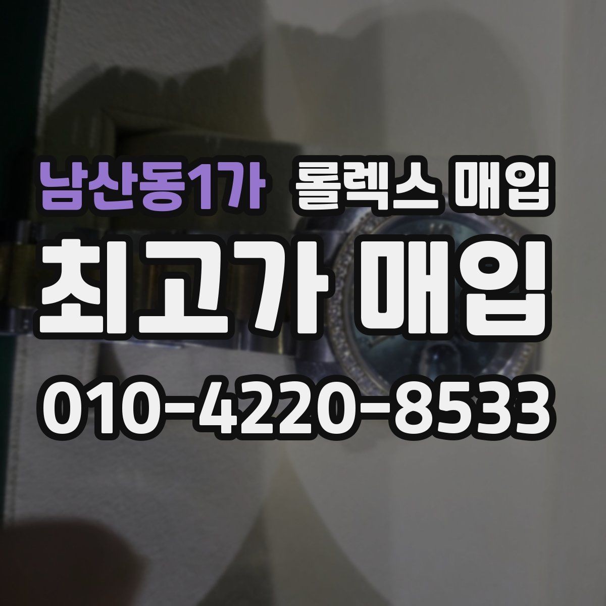 남산동1가 롤렉스 매입 위탁과 직매입 차이를 쉽게 설명