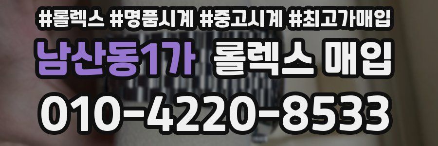 남산동1가 롤렉스 매입