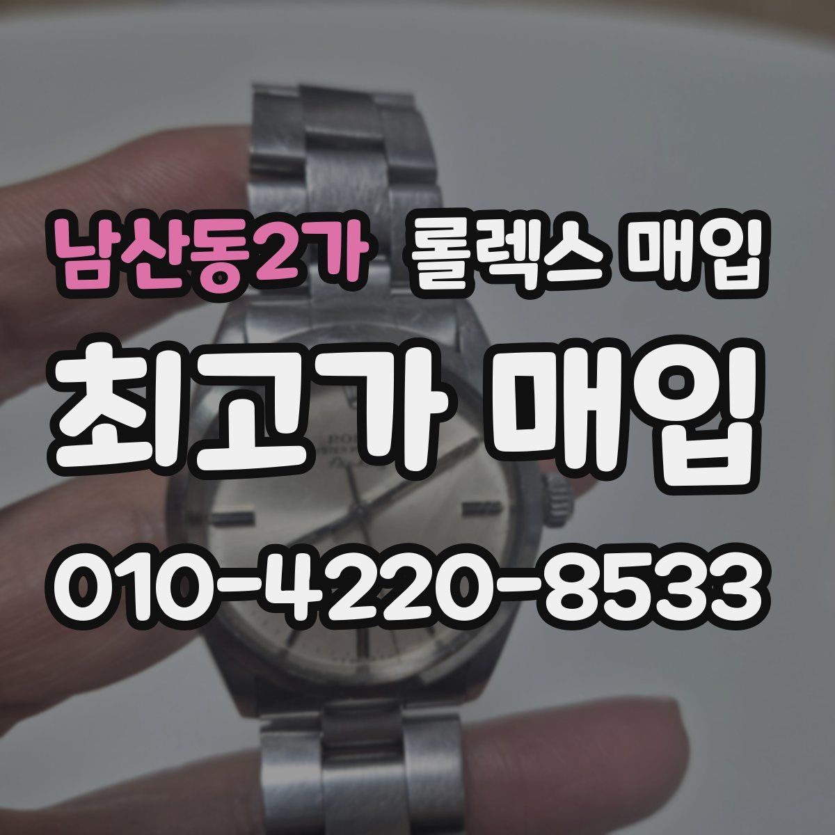 남산동2가 롤렉스 매입 여성용 데이트저스트 감정 포인트