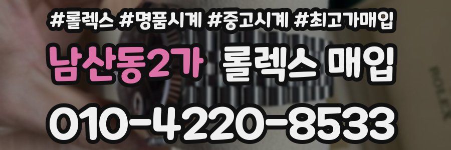 남산동2가 롤렉스 매입