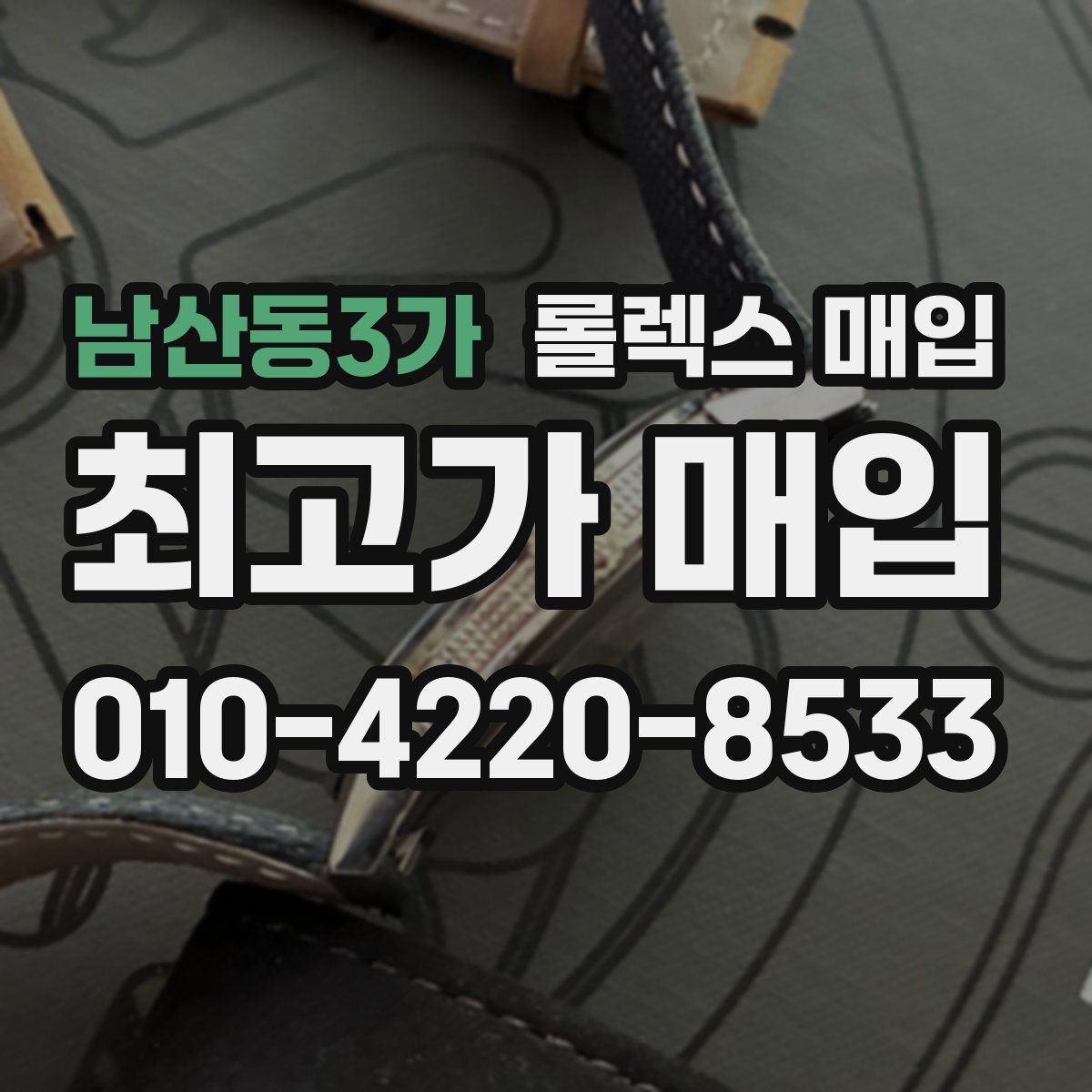 남산동3가 롤렉스 매입