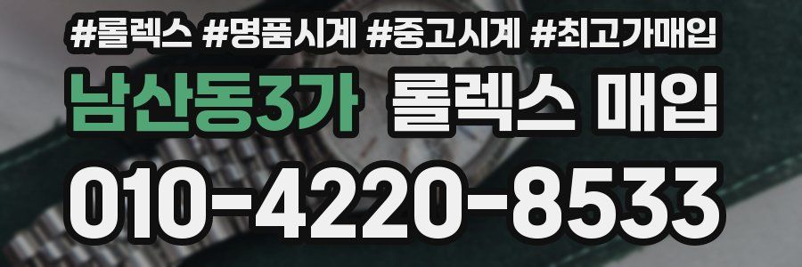 남산동3가 롤렉스 매입