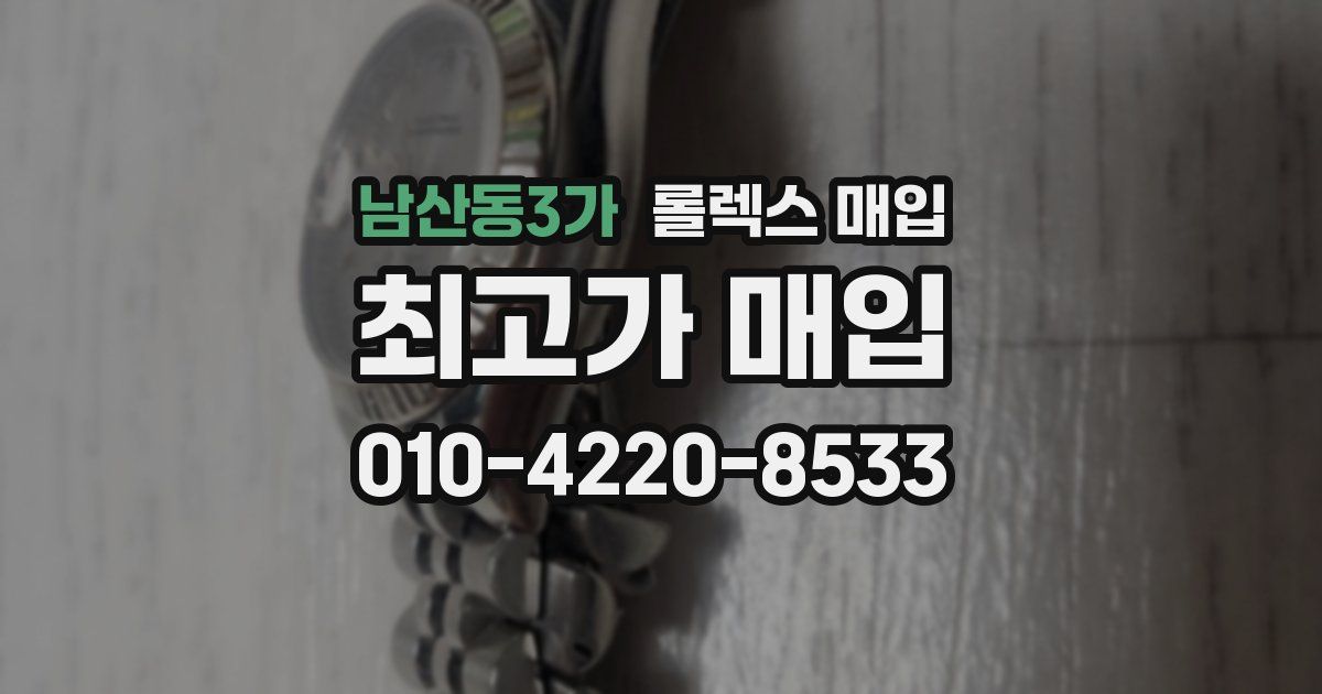 남산동3가 롤렉스 매입