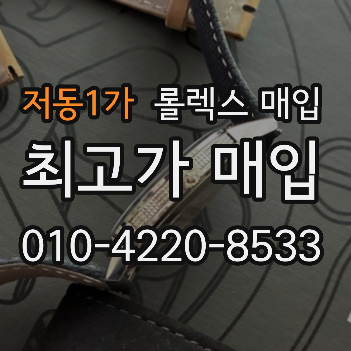 저동1가 롤렉스 매입