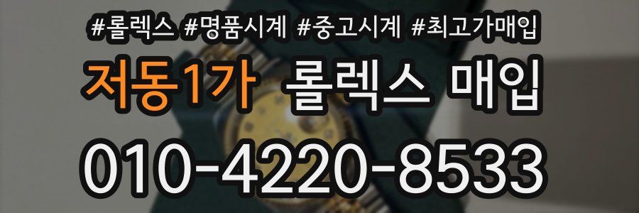 저동1가 롤렉스 매입