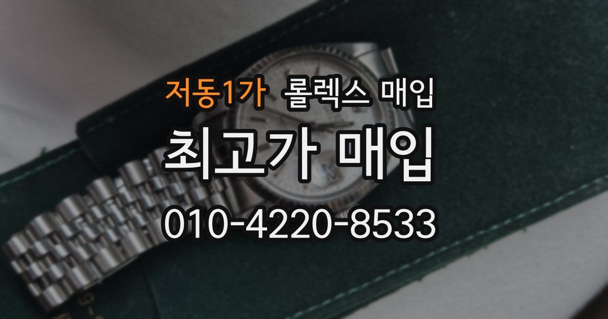 저동1가 롤렉스 매입