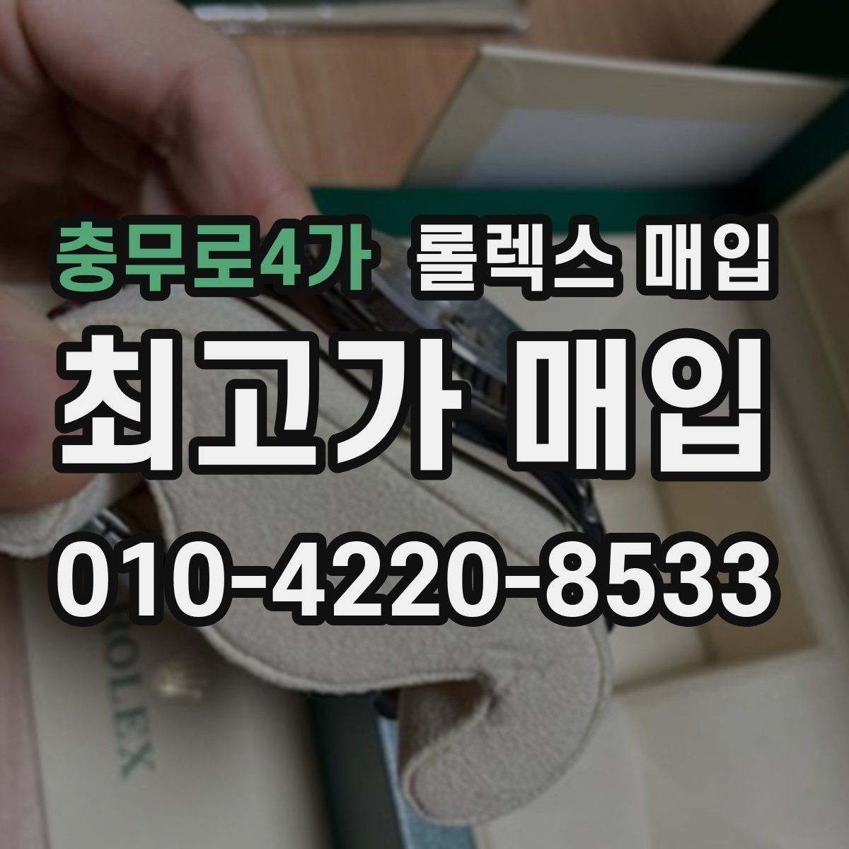 충무로4가 롤렉스 매입 견적을 지키는 보관 습관
