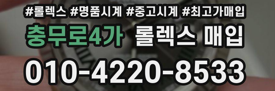 충무로4가 롤렉스 매입