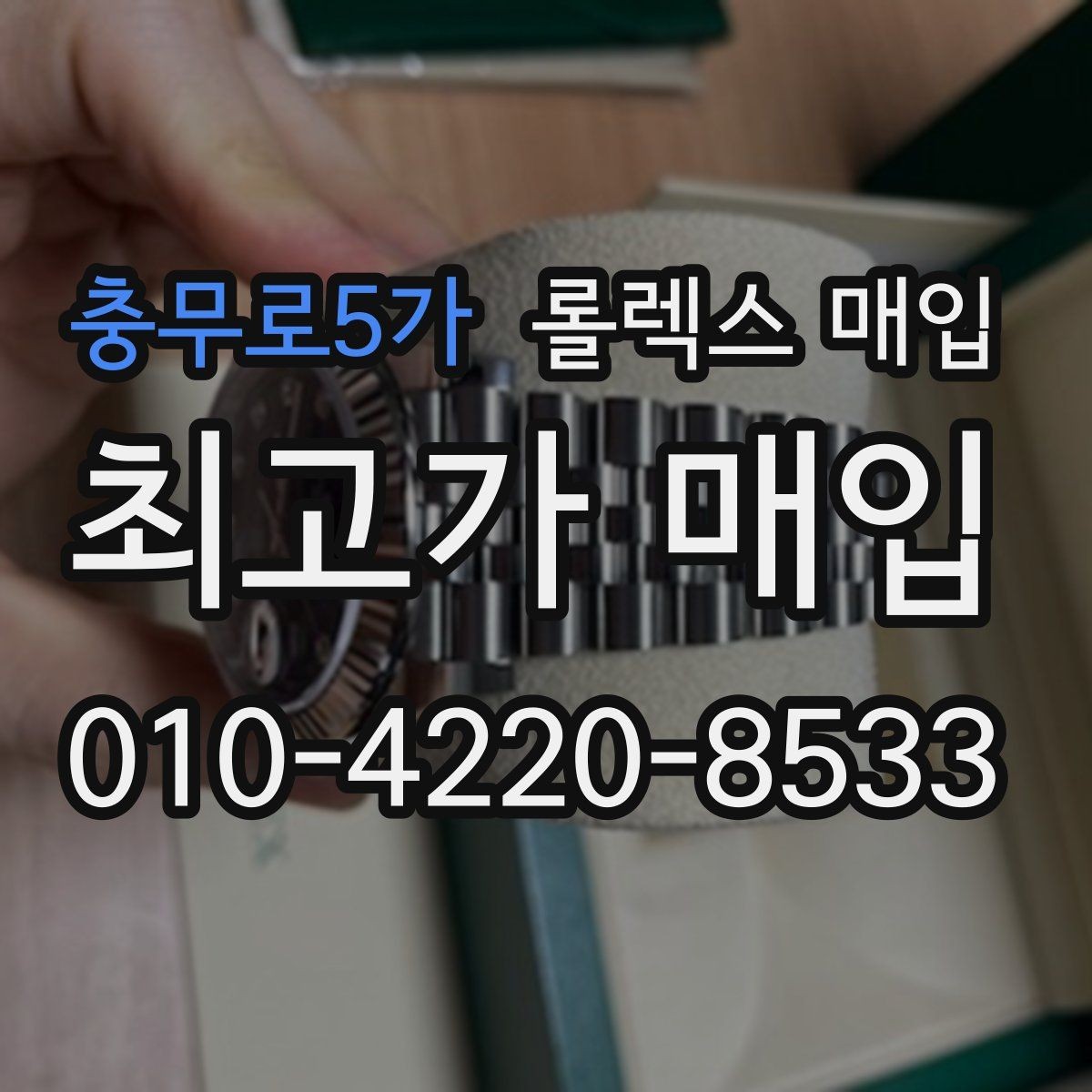 충무로5가 롤렉스 매입 오염과 변색이 생겼을 때 해결 방향