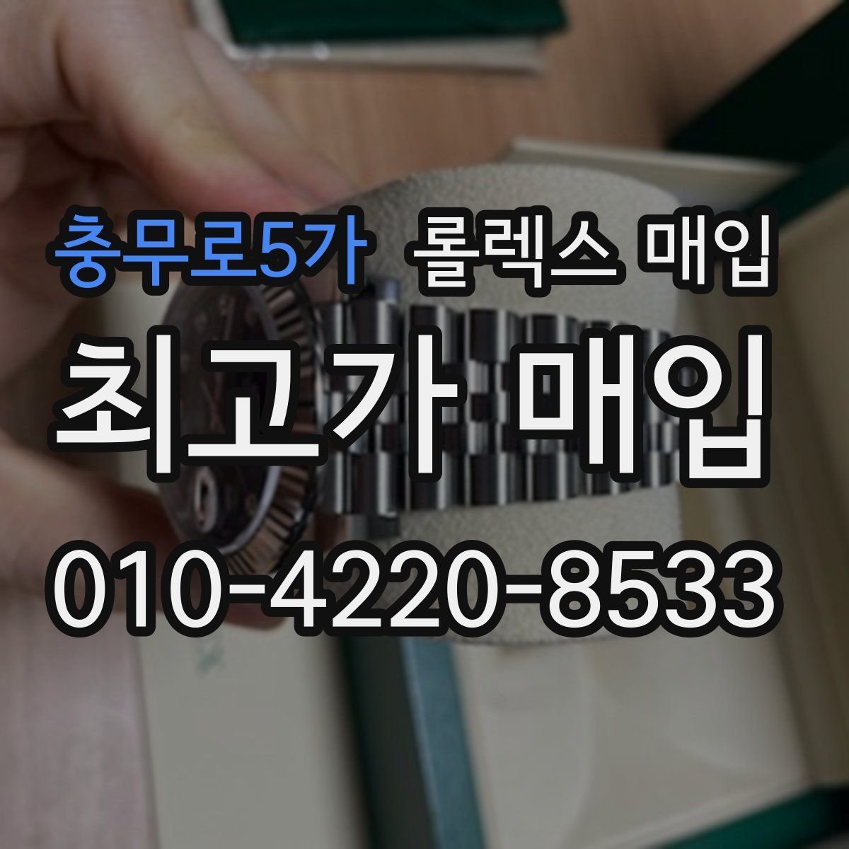 충무로5가 롤렉스 매입