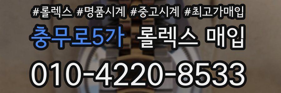 충무로5가 롤렉스 매입