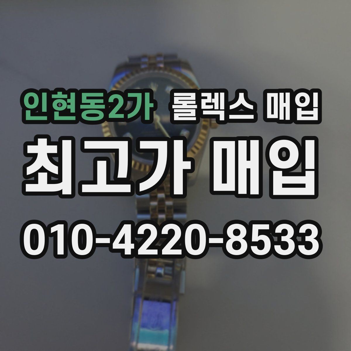 인현동2가 롤렉스 매입 거래 당일 준비하면 좋은 서류