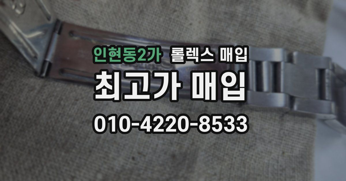 인현동2가 롤렉스 매입