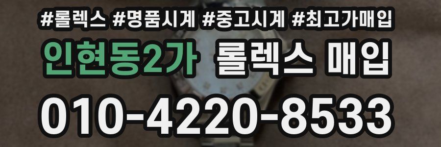 인현동2가 롤렉스 매입