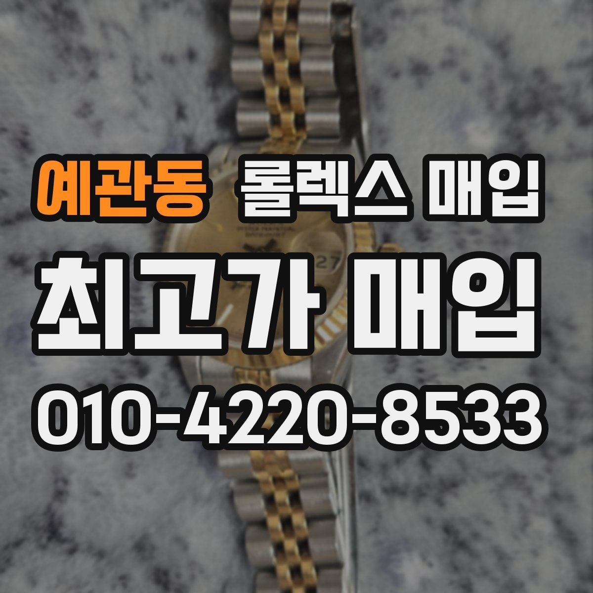예관동 롤렉스 매입 신속 견적을 위한 사진 6장 가이드