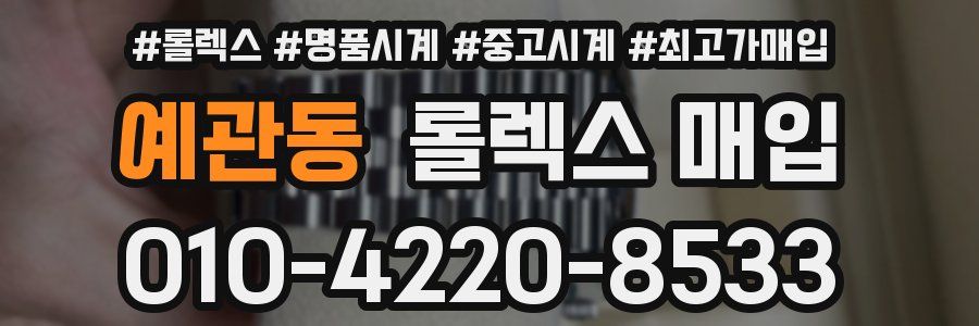 예관동 롤렉스 매입