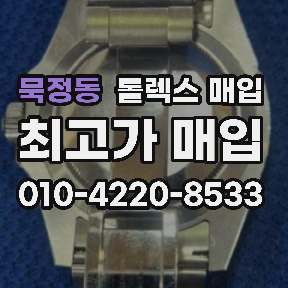 묵정동 롤렉스 매입 빠르게 견적 받고 결정하는 방법