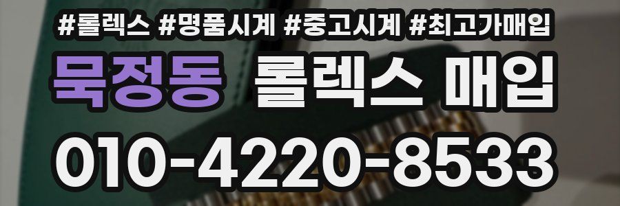 묵정동 롤렉스 매입