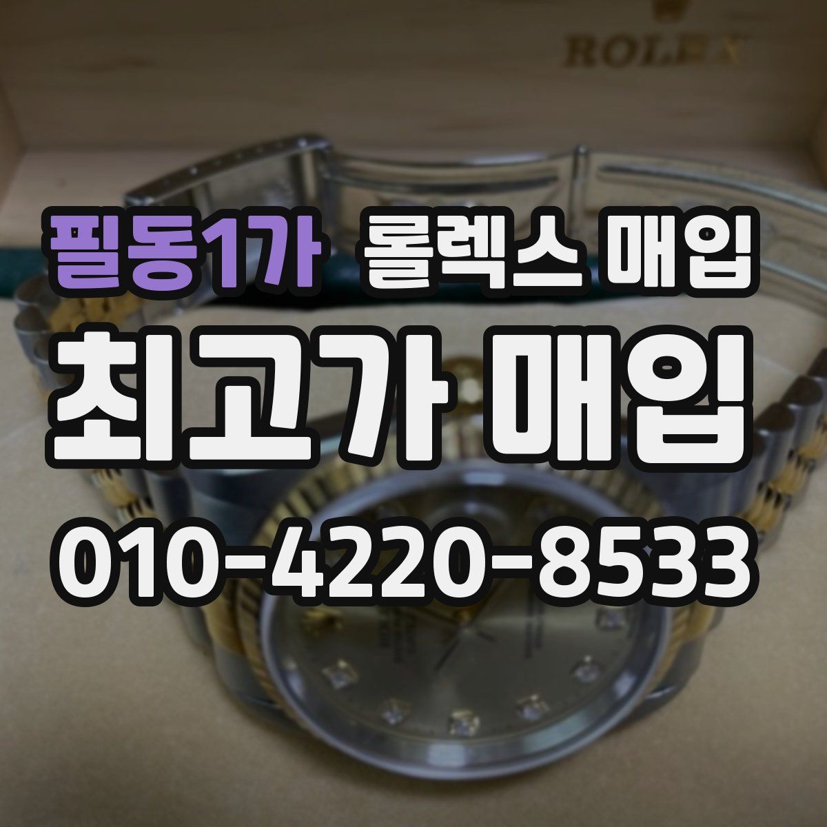 필동1가 롤렉스 매입