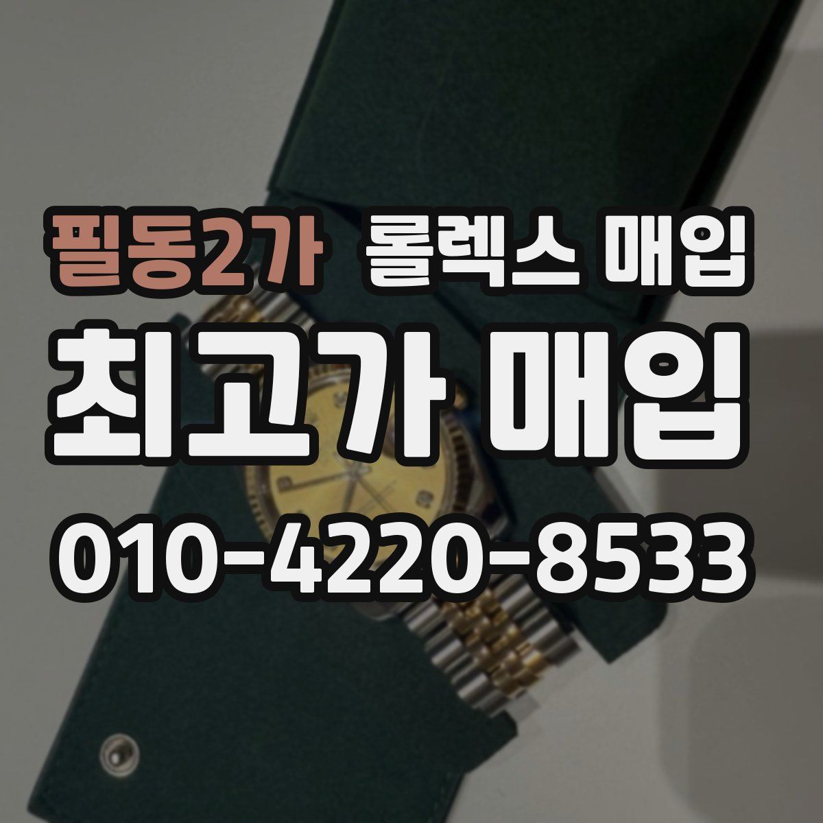 필동2가 롤렉스 매입