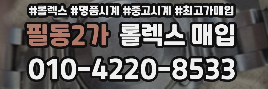 필동2가 롤렉스 매입