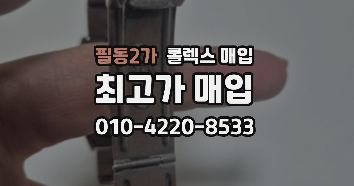 필동2가 롤렉스 매입