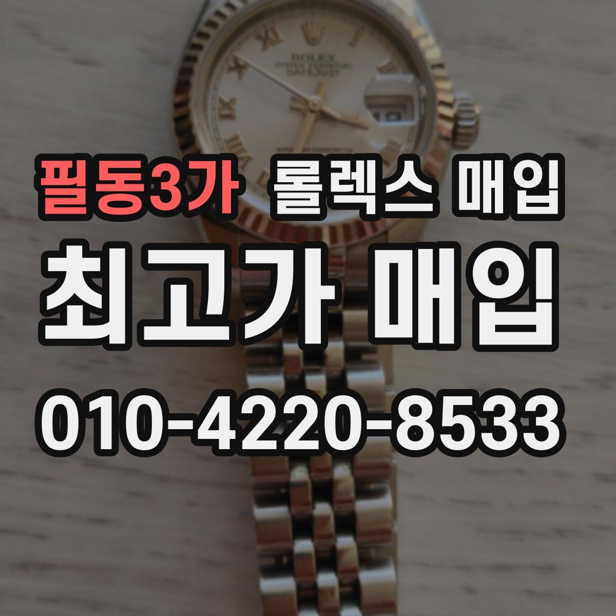 필동3가 롤렉스 매입