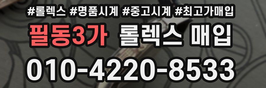 필동3가 롤렉스 매입