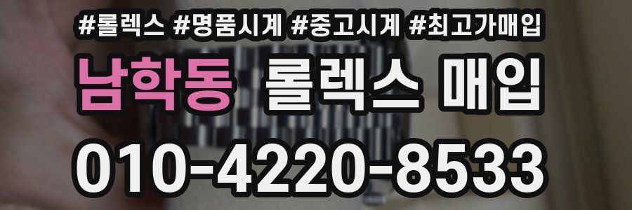 남학동 롤렉스 매입