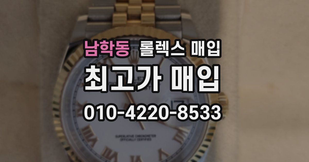 남학동 롤렉스 매입