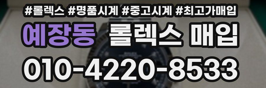 예장동 롤렉스 매입