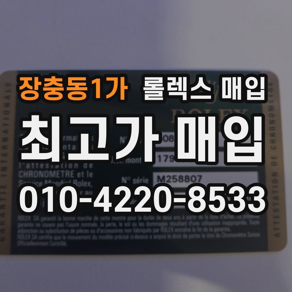 장충동1가 롤렉스 매입 보관 상태가 좋은 제품의 공통점