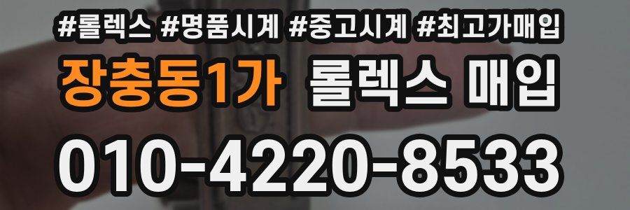 장충동1가 롤렉스 매입