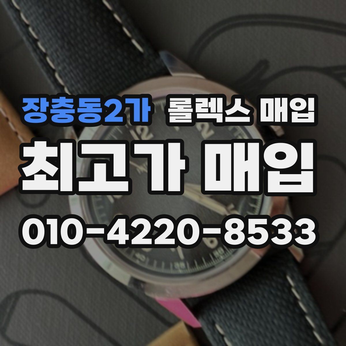 장충동2가 롤렉스 매입 모델명 모를 때 확인하는 방법