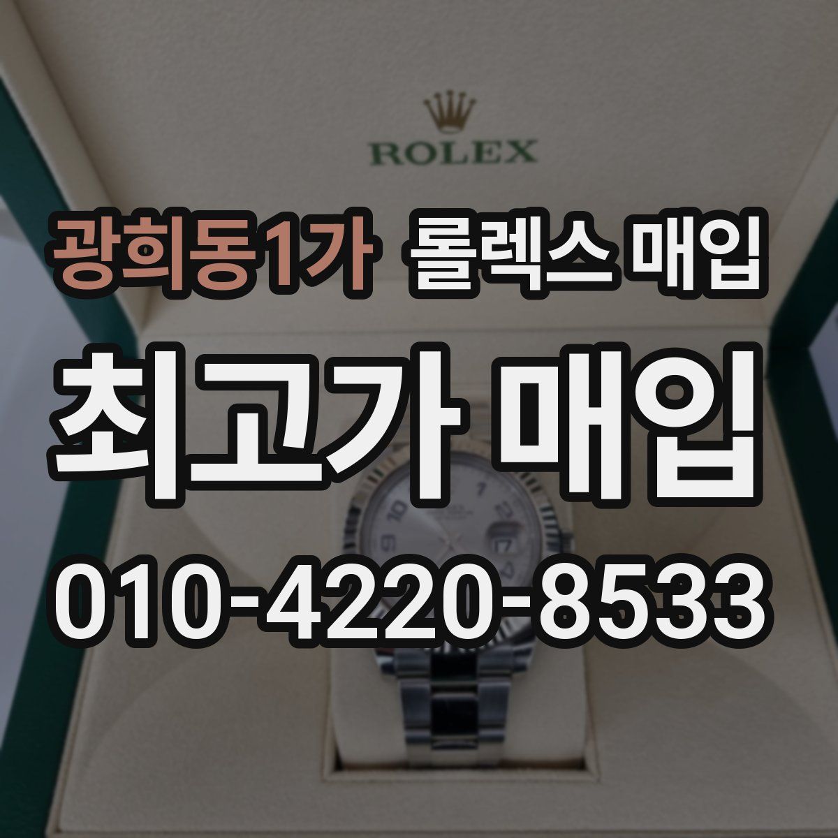 광희동1가 롤렉스 매입