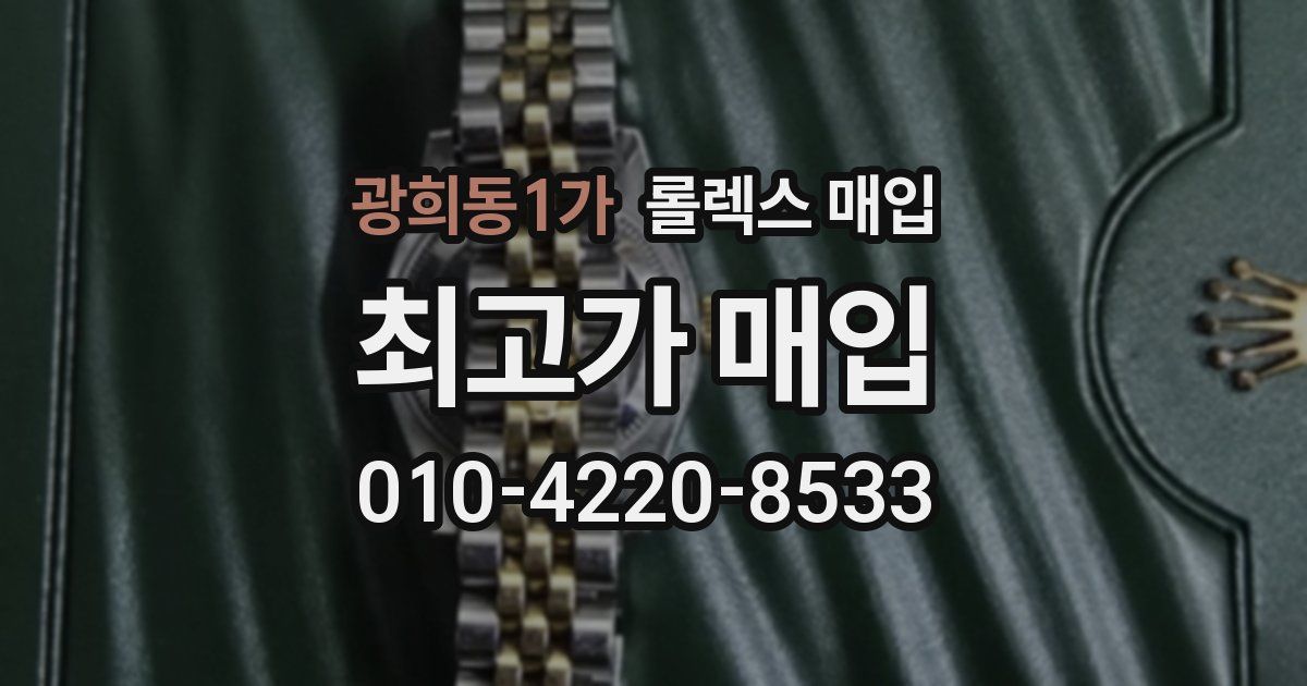 광희동1가 롤렉스 매입
