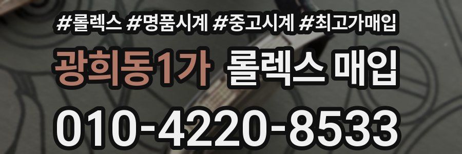 광희동1가 롤렉스 매입