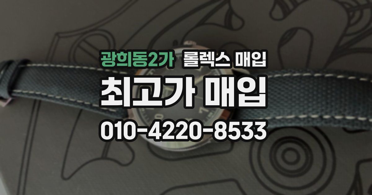 광희동2가 롤렉스 매입