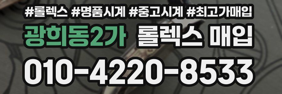 광희동2가 롤렉스 매입