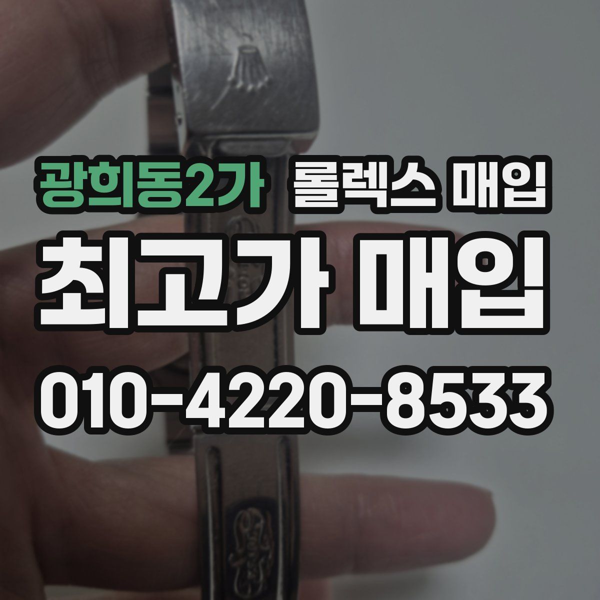 광희동2가 롤렉스 매입