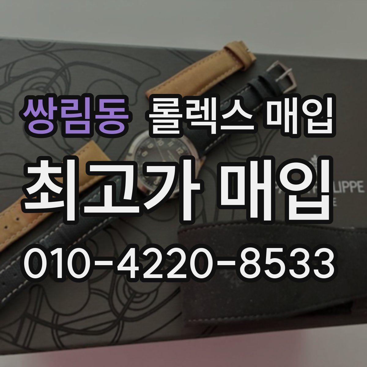 쌍림동 롤렉스 매입 화이트골드와 옐로골드 차이