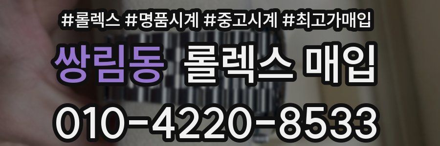 쌍림동 롤렉스 매입