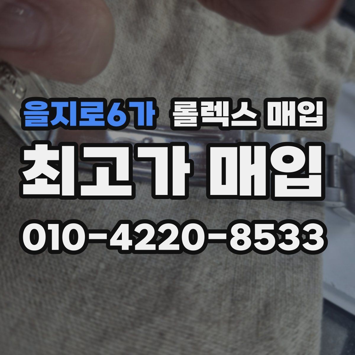 을지로6가 롤렉스 매입 유리에 흠집이 많은 경우 협의 포인트
